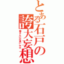 とある石戸の誇大妄想（舞さんに片思いｗｗ）