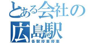 とある会社の広島駅（各駅停車停車）