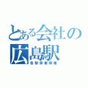 とある会社の広島駅（各駅停車停車）