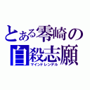 とある零崎の自殺志願（マインドレンデル）