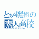 とある魔術の素人高校生（シロウトコウコウセイ）