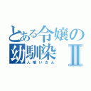 とある令嬢の幼馴染Ⅱ（人喰いさん）