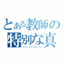 とある教師の特別な真理子（スペシャルマリコブロークン）