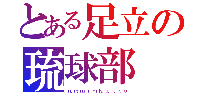 とある足立の琉球部（ｍ．ｍ．ｍ．ｒ．ｍ．ｋ．ｓ．ｒ．ｒ．ｓ）