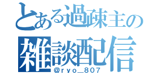 とある過疎主の雑談配信（＠ｒｙｏ＿８０７）