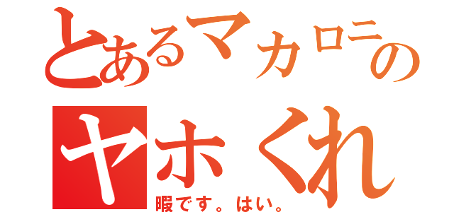 とあるマカロニ。浮上のヤホくれ！（暇です。はい。）