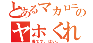 とあるマカロニ。浮上のヤホくれ！（暇です。はい。）