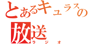 とあるキュラスの放送（ラジオ）