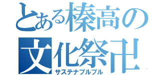 とある榛高の文化祭卍（サステナブルブル）