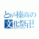 とある榛高の文化祭卍（サステナブルブル）