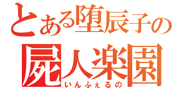 とある堕辰子の屍人楽園（いんふぇるの）