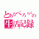 とあるぺろりんの生活記録（ブログ）