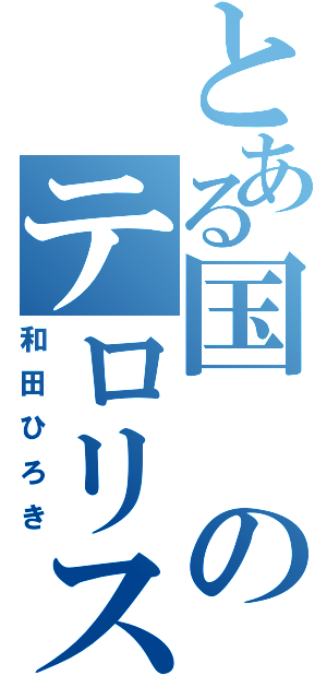 とある国のテロリスト（和田ひろき）