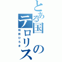 とある国のテロリスト（和田ひろき）