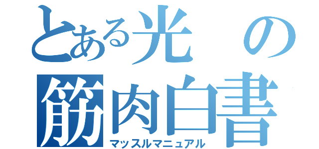 とある光の筋肉白書（マッスルマニュアル）