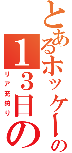 とあるホッケーマスクの１３日の金曜日（リア充狩り）