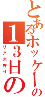 とあるホッケーマスクの１３日の金曜日（リア充狩り）