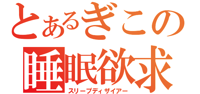 とあるぎこの睡眠欲求（スリープディザイアー）