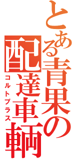 とある青果の配達車輌（コルトプラス）