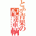 とある青果の配達車輌（コルトプラス）