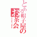 とある帽子屋のお茶会（マッドティータイム）