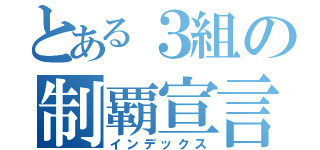 とある３組の制覇宣言（インデックス）