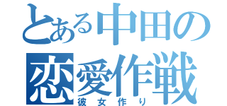 とある中田の恋愛作戦（彼女作り）