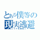 とある僕等の現実逃避（リア充爆発☆）