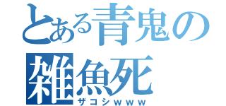 とある青鬼の雑魚死（ザコシｗｗｗ）