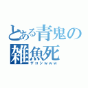 とある青鬼の雑魚死（ザコシｗｗｗ）