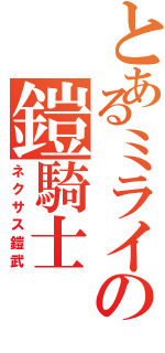 とあるミライの鎧騎士（ネクサス鎧武）