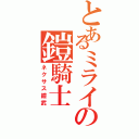 とあるミライの鎧騎士（ネクサス鎧武）