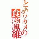 とあるワカメの食物繊維（カラダニイイヨ）