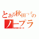 とある秋田っ子のノープラン（秋田親善大使（笑））