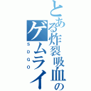 とある炸裂吸血鬼のゲムライフ（ＳＤＧＯ）