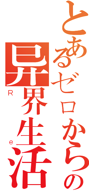 とあるゼロからの异界生活 （Ｒｅ）