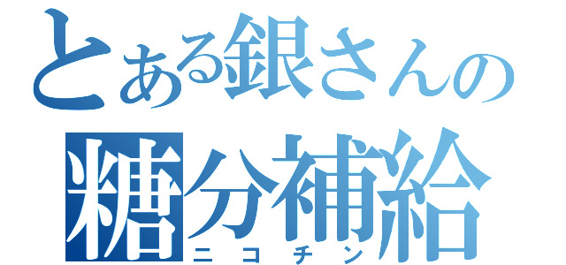 とある銀さんの糖分補給（ニコチン）