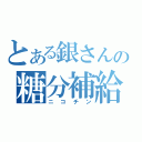 とある銀さんの糖分補給（ニコチン）