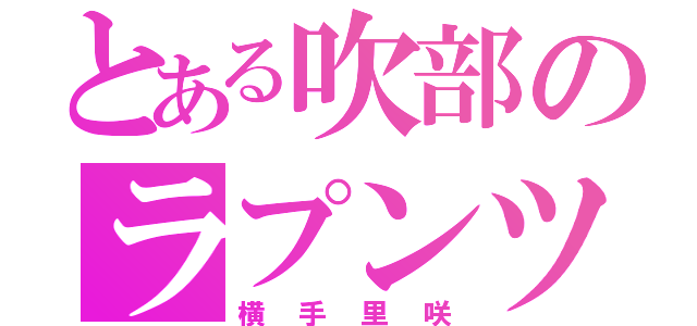 とある吹部のラプンツェル（横手里咲）