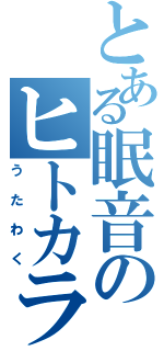 とある眠音のヒトカラ放送（うたわく）