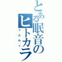 とある眠音のヒトカラ放送（うたわく）