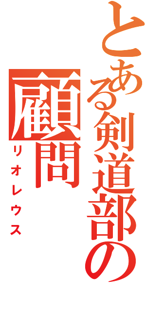 とある剣道部の顧問（リオレウス）