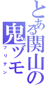 とある関山の鬼ヅモⅡ（フリテン）