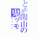 とある関山の鬼ヅモⅡ（フリテン）