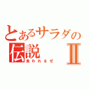 とあるサラダの伝説Ⅱ（食われるぜ）