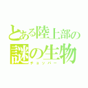 とある陸上部の謎の生物（チョッパー）