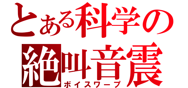 とある科学の絶叫音震（ボイスワープ）