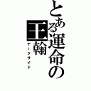 とある運命の王翰（ナークサイド）