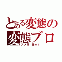 とある変態の変態ブログ（アメ限（基本））