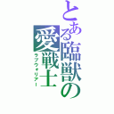 とある臨獣の愛戦士（ラブウォリアー）